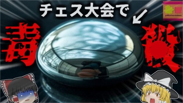 【2024年】『チェス盤に塗られた猛毒』ライバルの駒に水銀を塗った女性チャンピオン動機は私怨？急性中毒に陥った挑戦者【ゆっくり解説】