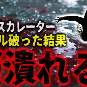 【2024年】『エスカレーターに寄りかかり死亡』手すりに寄り掛かった結果巻き込まれ隙間から転落 約20m下の床に墜落し頭部破壊…【ゆっくり解説】