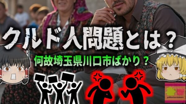 【2024年】世間を騒がす『クルド人問題』とは？何故川口市ばかりで問題が起きるのか。【ゆっくり解説】