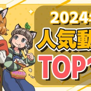 <span class="title">【総集編】2024年再生された人気動画TOP10！【期間限定公開】</span>