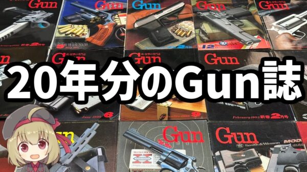 20年分、250冊の月刊Gunを譲っていただいた話