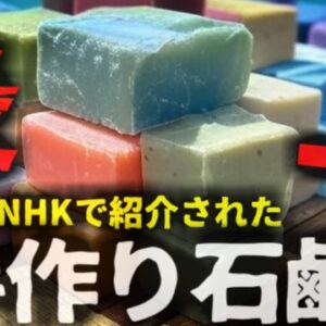 【2025年】NHK『廃棄野菜の手作り石鹸です』→薬機法違反の疑いで大炎上 　茶のしずく事件を忘れた？その後のフォローも見当違いで大炎上…実はものすごく危険な石鹸製造【ゆっくり解説】