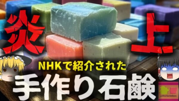 【2025年】NHK『廃棄野菜の手作り石鹸です』→薬機法違反の疑いで大炎上 　茶のしずく事件を忘れた？その後のフォローも見当違いで大炎上…実はものすごく危険な石鹸製造【ゆっくり解説】