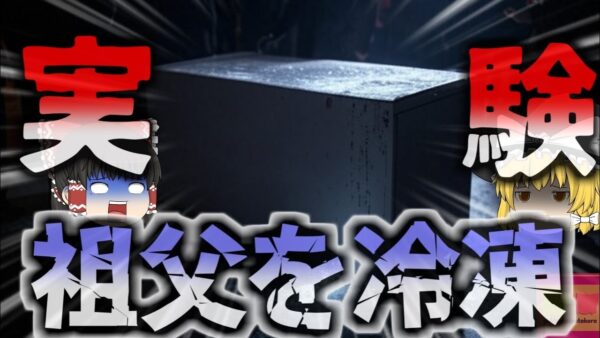 『孫による冷凍実験』祖父を”自家製装置”で冷凍保存。約30年遺体を保存していた孫…彼の目的はクローンを作り出すこと？【ゆっくり解説】