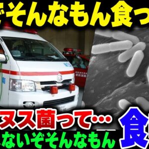 【食中毒】3か月常温で放置した総菜を食った50代、明らかに腐った匂い＆味なのに食べてボツリヌス菌に感染してしまう【ゆっくり解説】