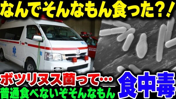 【食中毒】3か月常温で放置した総菜を食った50代、明らかに腐った匂い＆味なのに食べてボツリヌス菌に感染してしまう【ゆっくり解説】