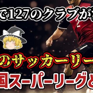【ゆっくり解説】リーグ王者の7割が消えた…クラブが解散しまくる、地獄の中国スーパーリーグとは？【サッカー】