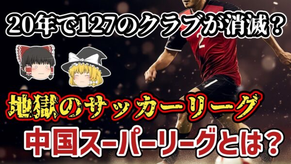 【ゆっくり解説】リーグ王者の7割が消えた…クラブが解散しまくる、地獄の中国スーパーリーグとは？【サッカー】