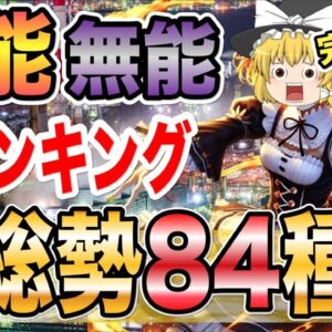 【ゆっくり解説】総勢84種！完全主観！有能・無能資格ランキング【資格】