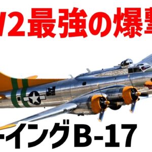【兵器解説】ボーイングB-17フライング・フォートレス、WW2で最も活躍した戦略爆撃機