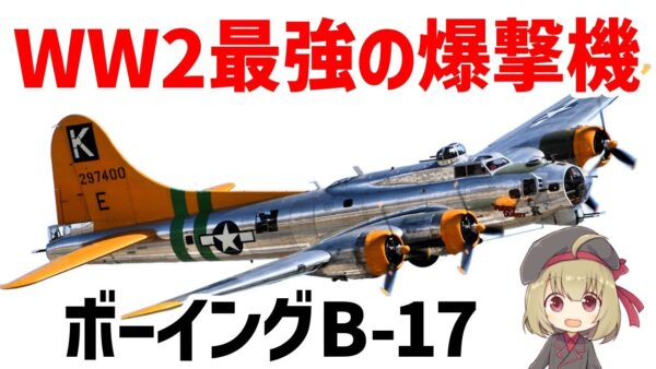 【兵器解説】ボーイングB-17フライング・フォートレス、WW2で最も活躍した戦略爆撃機