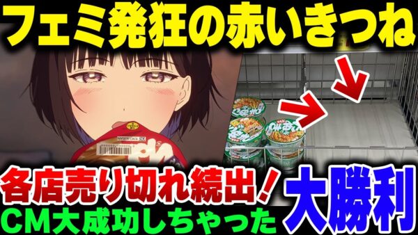【赤いきつね】カスフェミが必死に燃やそうとした赤いきつねCM、話題になりすぎて売り切れラッシュになってしまう。めちゃくちゃ成功しとるやん【ゆっくり解説】