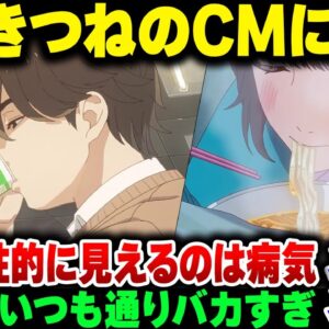 【大炎上】クソフェミさん、赤いきつねのCMを『性的だ！』と言い出すバカが現れて袋叩きにされる【ゆっくり解説】