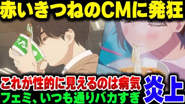 【大炎上】クソフェミさん、赤いきつねのCMを『性的だ！』と言い出すバカが現れて袋叩きにされる【ゆっくり解説】