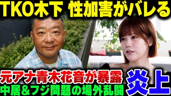 中居の報道に引っ張られて笑福亭鶴瓶がCM差し替えの憂き目にあう＆TKO木下と元アナウンサー、青木歌音の場外乱闘が始まってしまった模様【ゆっくり解説】