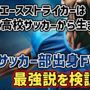 【ゆっくり解説】なぜ日本最強のストライカーは全て『ココ』から出現する？高校サッカー部出身FW最強説【サッカー】
