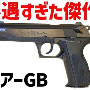 【銃解説】ステアーGB、高性能ながらもグロックに敗北してしまった不遇なピストル