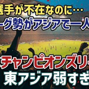 【ゆっくり解説】日本のトップ選手はみんな欧州にいるのに…なぜかJリーグクラブに勝てない東アジアを語る【サッカー】
