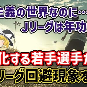 【ゆっくり解説】年功序列過ぎて…若手選手たちがJリーグを避ける時代へ？若手選手のJリーグ離れを語る【サッカー】
