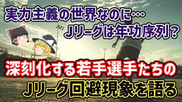 【ゆっくり解説】年功序列過ぎて…若手選手たちがJリーグを避ける時代へ？若手選手のJリーグ離れを語る【サッカー】