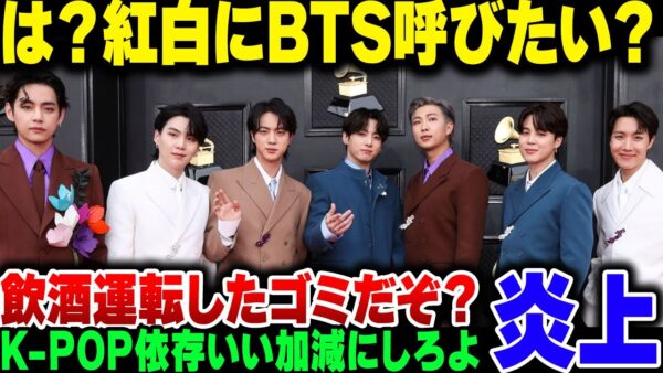 【K-POP】紅白にBTSを呼ぼうとして必死なNHK。倫理観皆無のゴミ歌手なんて呼ぶなよ【ゆっくり解説】