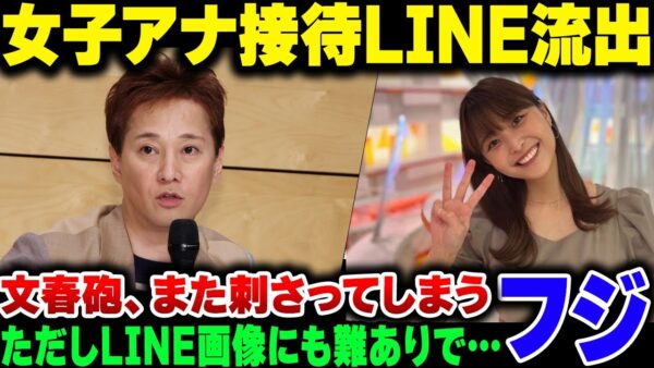【フジテレビ】また文春砲。港浩一元社長にキレた女子アナ、中嶋優一の部下からのLINEを文春に流すが……