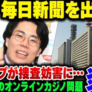 【マスゴミ出禁】M-12連覇の芸人のオンラインカジノをスクープした毎日新聞、無能ムーブかまして警視庁にガチギレされて出禁になっていた模様【ゆっくり解説】