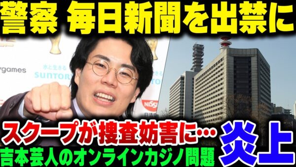 【マスゴミ出禁】M-12連覇の芸人のオンラインカジノをスクープした毎日新聞、無能ムーブかまして警視庁にガチギレされて出禁になっていた模様【ゆっくり解説】