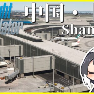 【モンゴル→上海】MSFSで世界一周旅行！中国の大都市「上海」に向かいます！