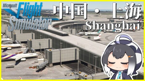 【モンゴル→上海】MSFSで世界一周旅行！中国の大都市「上海」に向かいます！