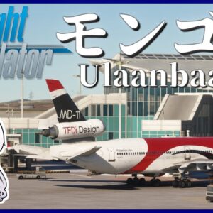 【北京→モンゴル】MSFSで世界一周旅行！MD-11に乗って気温が氷点下20度のモンゴルに向かおう！
