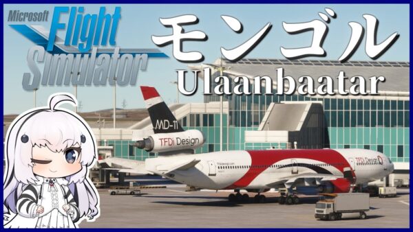 【北京→モンゴル】MSFSで世界一周旅行！MD-11に乗って気温が氷点下20度のモンゴルに向かおう！