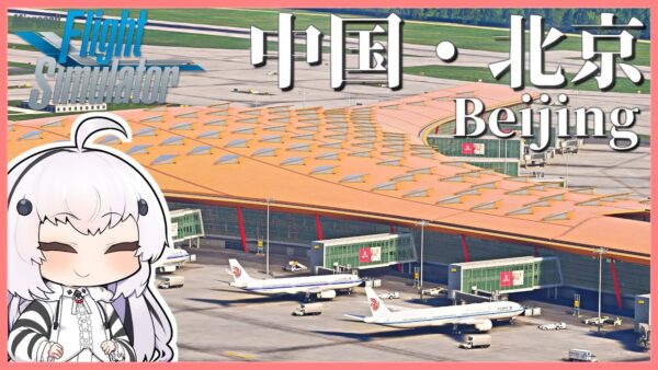 【北朝鮮→中国・北京】MSFSで世界一周旅行！Y字のターミナルが特徴的な北京首都国際空港に向かうぜ！