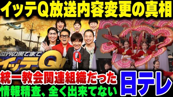 【日テレ】イッテQ！の放送内容変更、韓国ロケ対象が統一教会関連組織リトルエンジェルス芸術団だったからだった。情報精査力が無さ過ぎて批判される