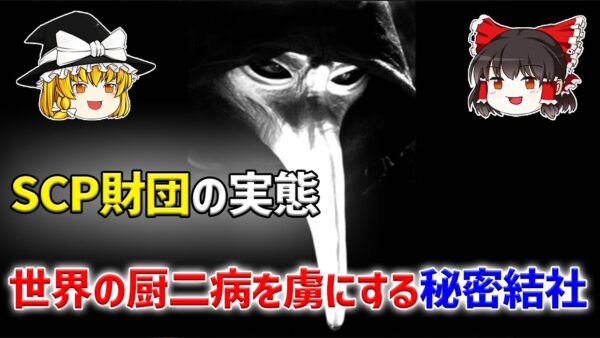 【ゆっくり解説】秘密結社“SCP財団”について