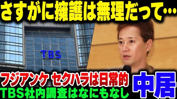 【アホ？】TBSの社内調査から、なぜか『中居クンは悪くない』と言い出すアホが多数。フジのアンケートリークではセクハラの存在が明らかに【ゆっくり解説】