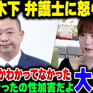 【TKO木下】青木歌音の話で弁護士に相談に行った結果普通に怒られる。なお謝罪文が余りに非常識すぎてまた炎上