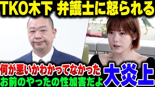 【TKO木下】青木歌音の話で弁護士に相談に行った結果普通に怒られる。なお謝罪文が余りに非常識すぎてまた炎上