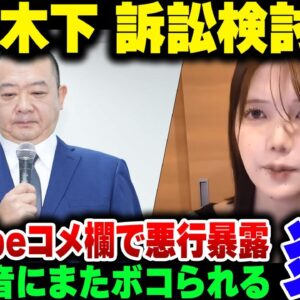 TKOが木下、元アナウンサーの青木歌音に不同意性交暴露されて訴訟ちらつかるも、袋叩きにされた上にYouTubeコメント欄で色々暴露される【ゆっくり解説】
