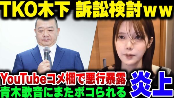 TKOが木下、元アナウンサーの青木歌音に不同意性交暴露されて訴訟ちらつかるも、袋叩きにされた上にYouTubeコメント欄で色々暴露される【ゆっくり解説】