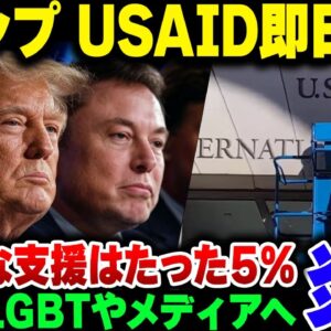 【トランプ】イーロン・マスクと共同でUSAIDを即日解体。資金流出先が色々とヤバかった模様【ゆっくり解説】