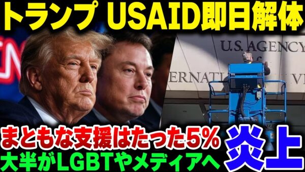 【トランプ】イーロン・マスクと共同でUSAIDを即日解体。資金流出先が色々とヤバかった模様【ゆっくり解説】