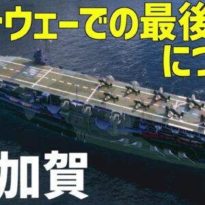 【ゆっくり解説】空母加賀、ミッドウェー海戦での最後について、零戦・九七艦攻・九九艦爆を搭載【World of Warships】