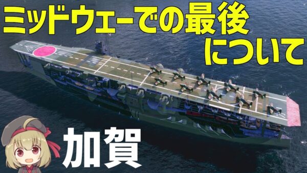 【ゆっくり解説】空母加賀、ミッドウェー海戦での最後について、零戦・九七艦攻・九九艦爆を搭載【World of Warships】