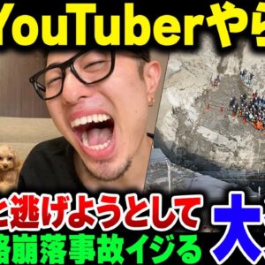 【炎上】八潮の道路陥没事故、馬鹿YouTuberが不謹慎にネタにして鬼炎上＆謝罪もせずにしれっと逃げようとしてさらに炎上