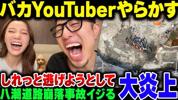 【炎上】八潮の道路陥没事故、馬鹿YouTuberが不謹慎にネタにして鬼炎上＆謝罪もせずにしれっと逃げようとしてさらに炎上