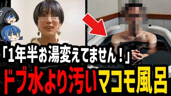 【ゆっくり解説】頭がおかしい…危険すぎるマコモ湯の実態