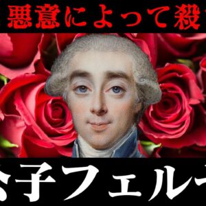 マリー・アントワネットとの愛に生きた男のあまりに悲惨な末路…