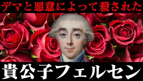 マリー・アントワネットとの愛に生きた男のあまりに悲惨な末路…