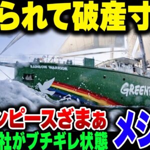 【グリーンピース】さんざん暴れまわった自称環境団体、アメリカで訴えられて破産寸前【ゆっくり解説】